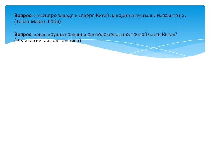 Вопрос: на северо-западе и севере Китай находятся пустыни. Назовите их. (Такла-Макан,