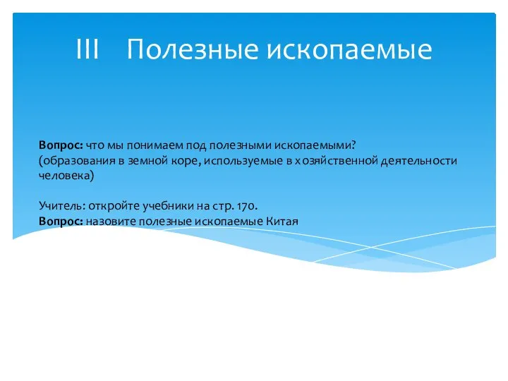 III Полезные ископаемые Вопрос: что мы понимаем под полезными ископаемыми? (образования