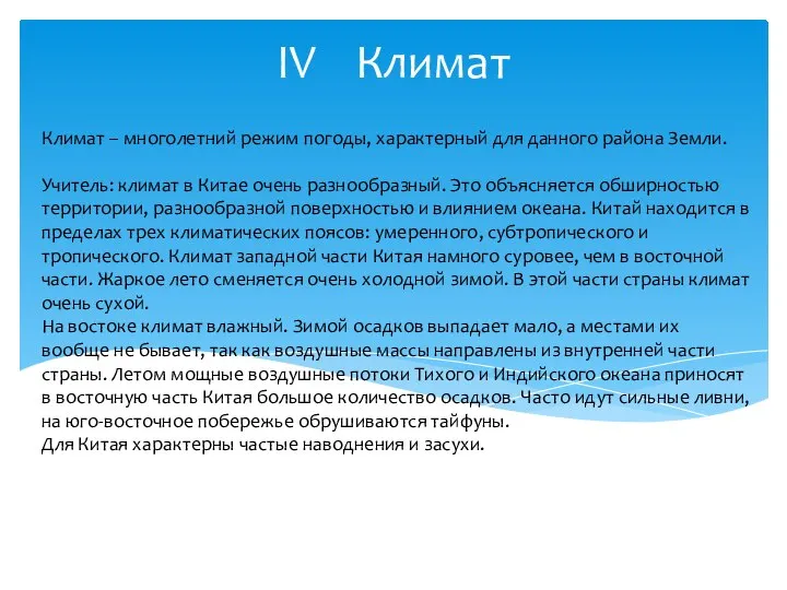 IV Климат Климат – многолетний режим погоды, характерный для данного района