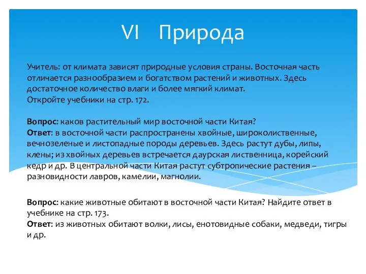 VI Природа Учитель: от климата зависят природные условия страны. Восточная часть