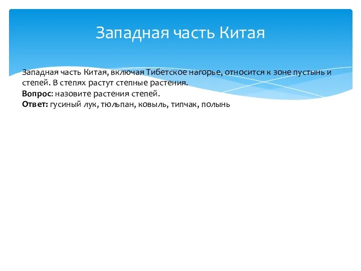 Западная часть Китая Западная часть Китая, включая Тибетское нагорье, относится к