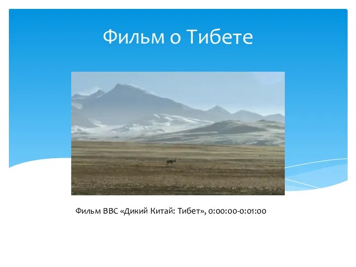 Фильм о Тибете Фильм BBC «Дикий Китай: Тибет», 0:00:00-0:01:00