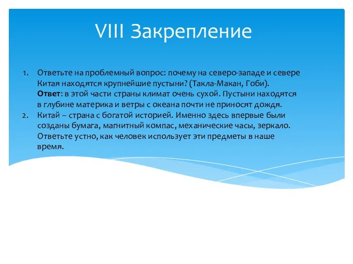 VIII Закрепление Ответьте на проблемный вопрос: почему на северо-западе и севере