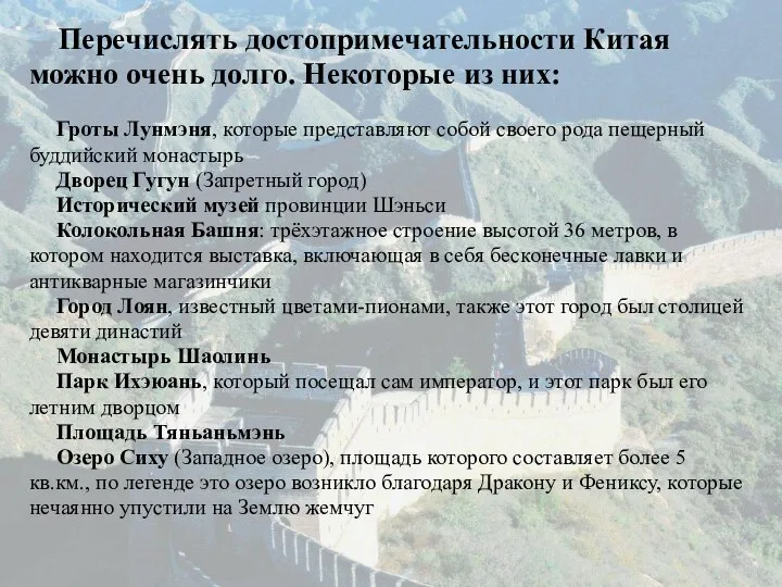 Перечислять достопримечательности Китая можно очень долго. Некоторые из них: Гроты Лунмэня,