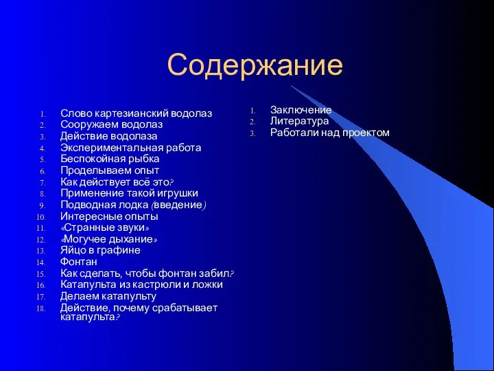 Содержание Слово картезианский водолаз Сооружаем водолаз Действие водолаза Экспериментальная работа Беспокойная