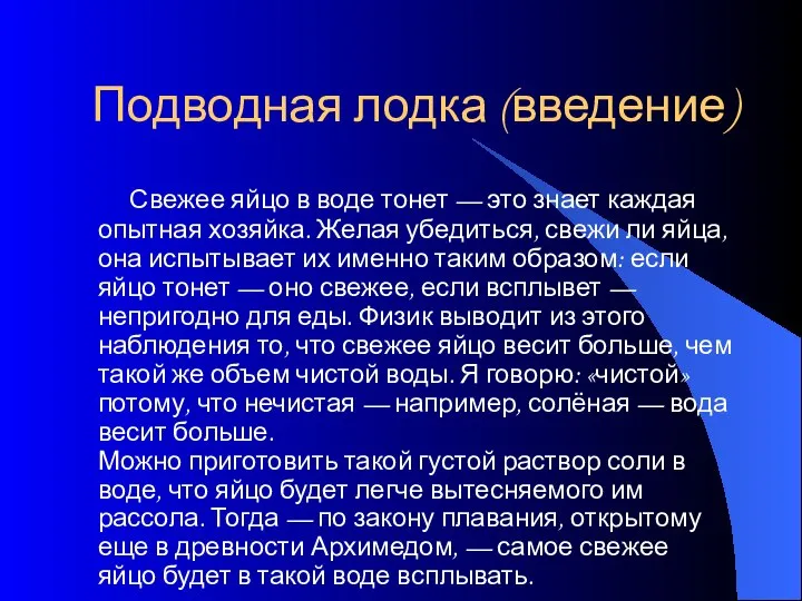 Подводная лодка (введение) Свежее яйцо в воде тонет — это знает