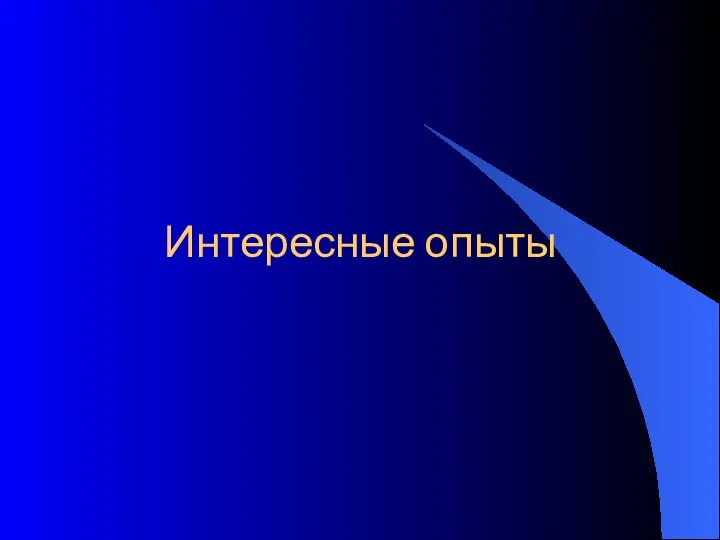 Интересные опыты