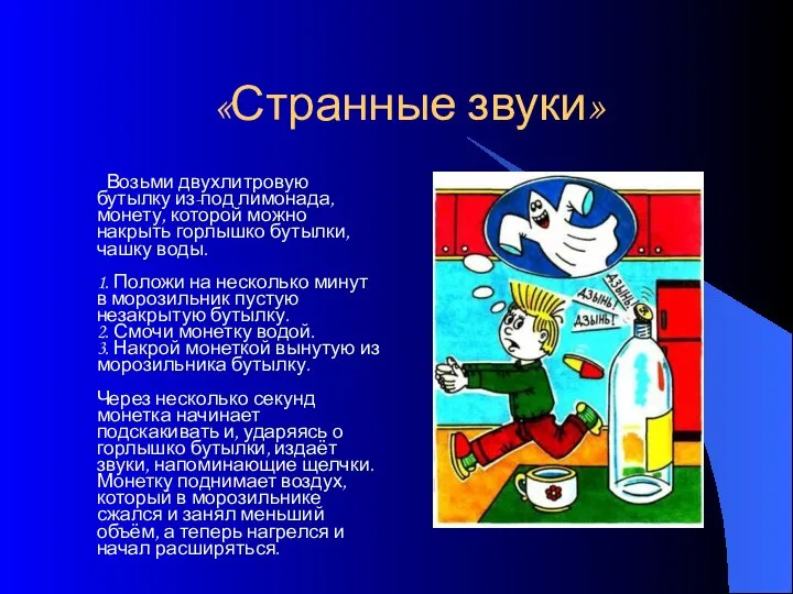 «Странные звуки» Возьми двухлитровую бутылку из-под лимонада, монету, которой можно накрыть