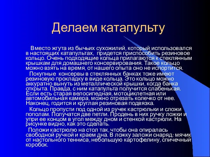 Делаем катапульту Вместо жгута из бычьих сухожилий, который использовался в настоящих