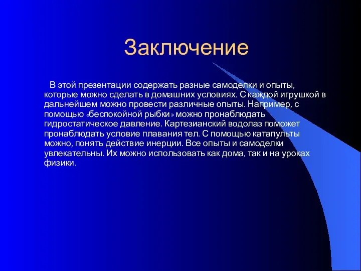 Заключение В этой презентации содержать разные самоделки и опыты, которые можно