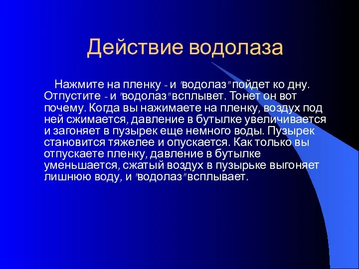 Действие водолаза Нажмите на пленку - и "водолаз" пойдет ко дну.