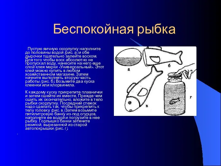 Беспокойная рыбка Пустую яичную скорлупку наполните до половины водой (рис. а)