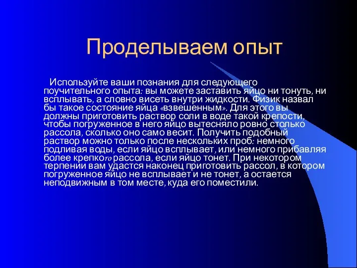 Проделываем опыт Используйте ваши познания для следующего поучительного опыта: вы можете