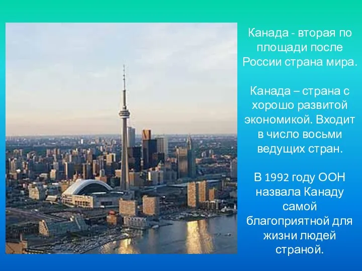 Канада - вторая по площади после России страна мира. Канада –