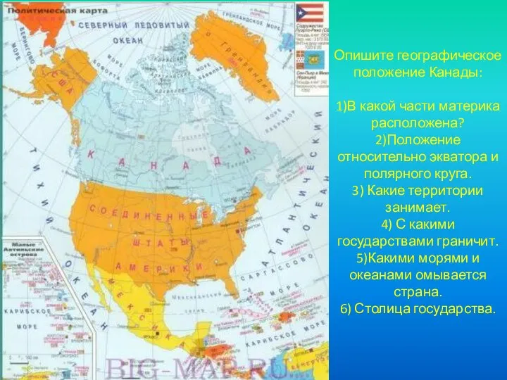 Опишите географическое положение Канады: 1)В какой части материка расположена? 2)Положение относительно