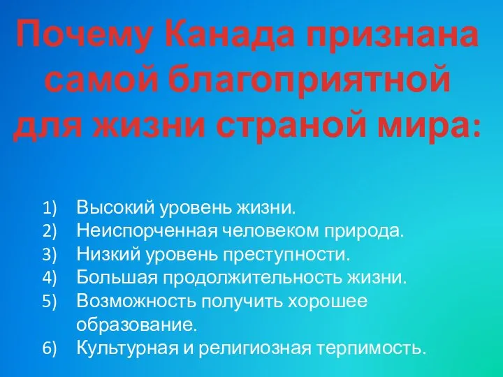 Почему Канада признана самой благоприятной для жизни страной мира: Высокий уровень