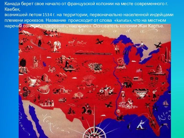 Канада берет свое начало от французской колонии на месте современного г.