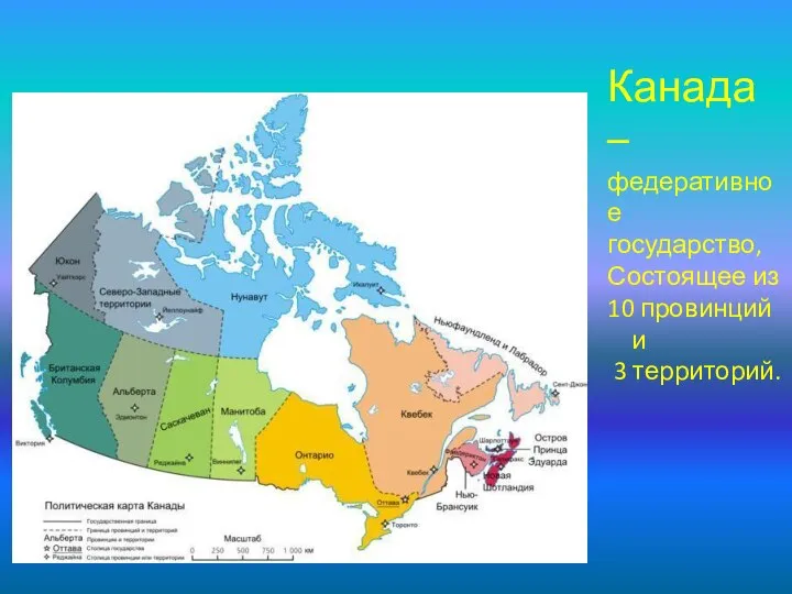 Канада – федеративное государство, Состоящее из 10 провинций и 3 территорий.