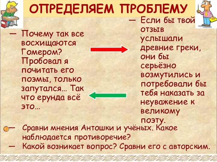 ОПРЕДЕЛЯЕМ ПРОБЛЕМУ Почему так все восхищаются Гомером? Пробовал я почитать его