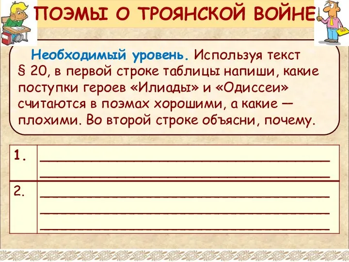 Необходимый уровень. Используя текст § 20, в первой строке таблицы напиши,