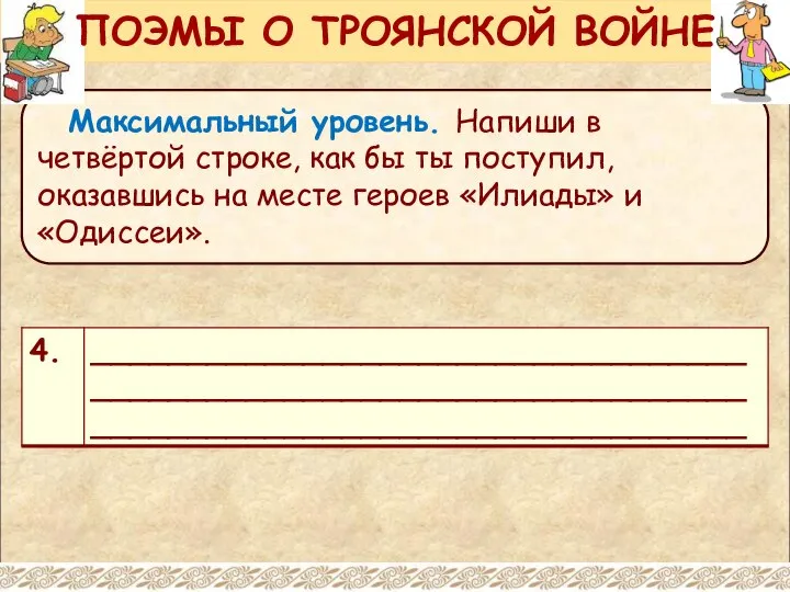 Максимальный уровень. Напиши в четвёртой строке, как бы ты поступил, оказавшись