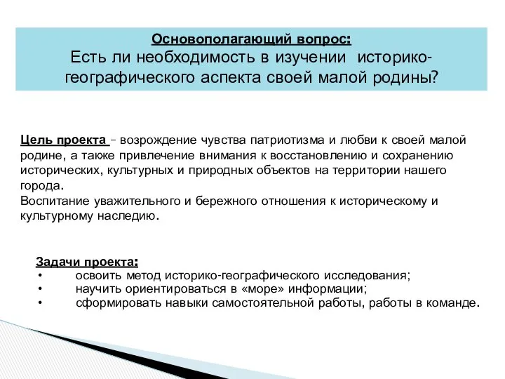 Основополагающий вопрос: Есть ли необходимость в изучении историко-географического аспекта своей малой