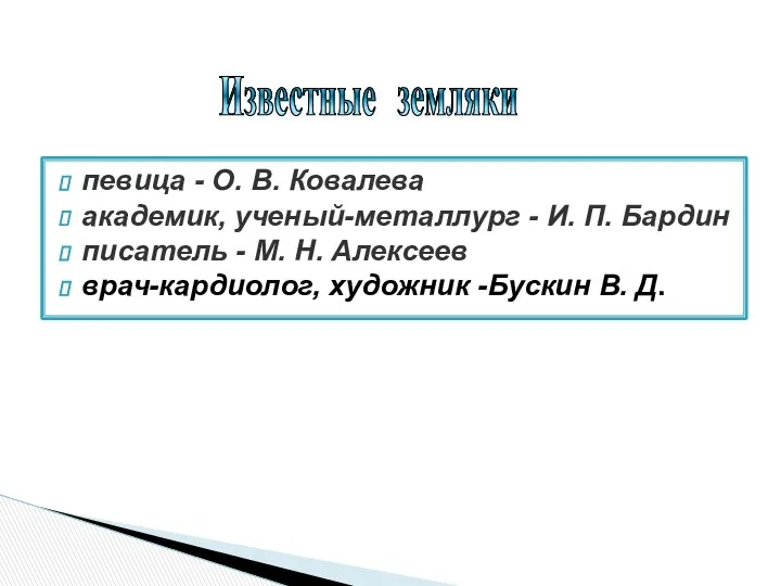 певица - О. В. Ковалева академик, ученый-металлург - И. П. Бардин