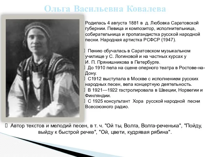 Родилась 4 августа 1881 в д. Любовка Саратовской губернии. Певица и