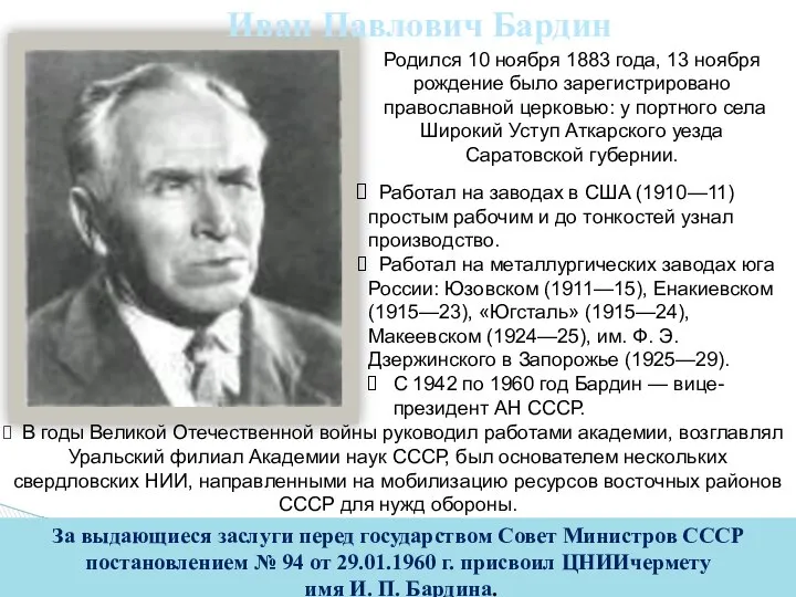 Иван Павлович Бардин Работал на заводах в США (1910—11) простым рабочим