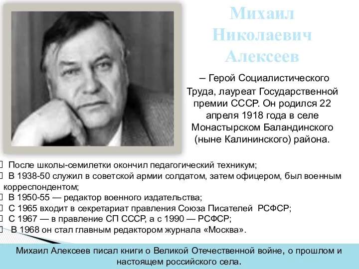 Михаил Николаевич Алексеев – Герой Социалистического Труда, лауреат Государственной премии СССР.