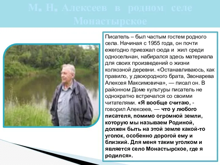 М. Н. Алексеев в родном селе Монастырское Писатель – был частым