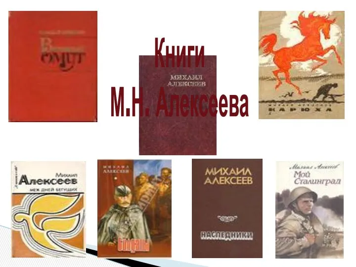 Книги М.Н. Алексеева