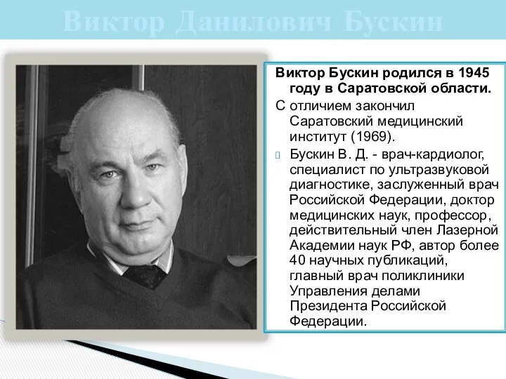 Виктор Данилович Бускин Виктор Бускин родился в 1945 году в Саратовской