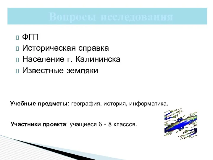 ФГП Историческая справка Население г. Калининска Известные земляки Вопросы исследования Учебные