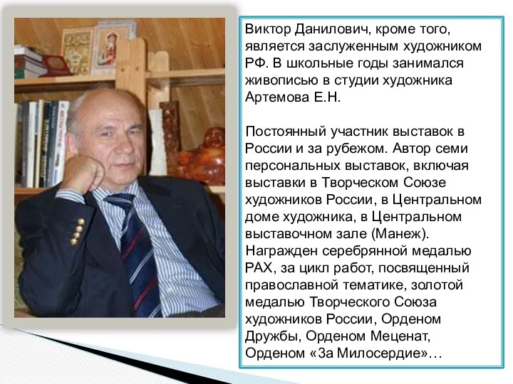 Виктор Данилович, кроме того, является заслуженным художником РФ. В школьные годы