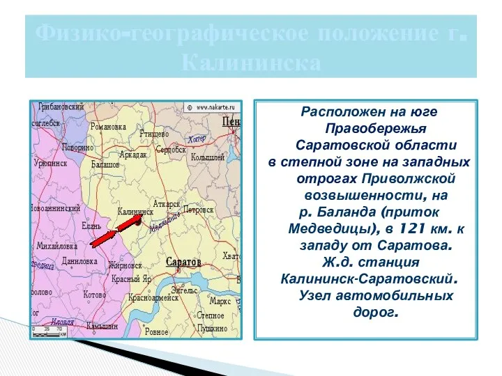 Физико-географическое положение г. Калининска Расположен на юге Правобережья Саратовской области в