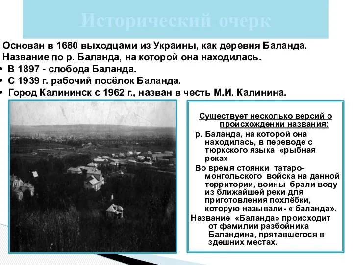 Исторический очерк Существует несколько версий о происхождении названия: р. Баланда, на