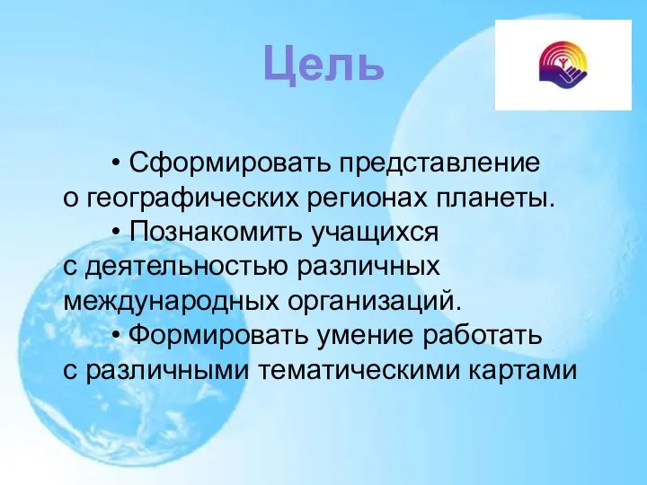 • Сформировать представление о географических регионах планеты. • Познакомить учащихся с