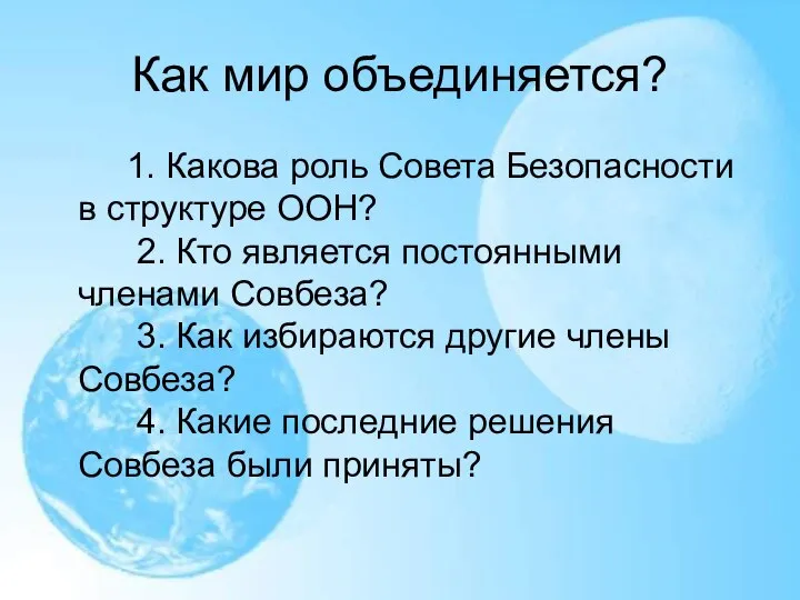 Как мир объединяется? 1. Какова роль Совета Безопасности в структуре ООН?