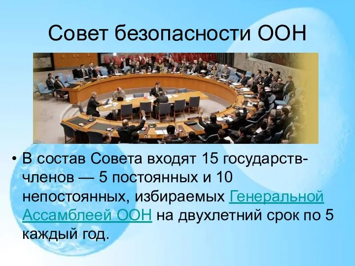 Совет безопасности ООН В состав Совета входят 15 государств-членов — 5