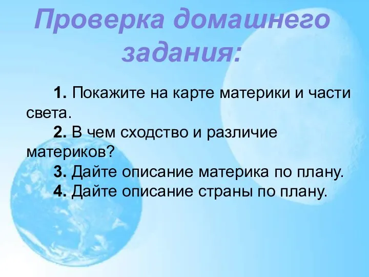 1. Покажите на карте материки и части света. 2. В чем