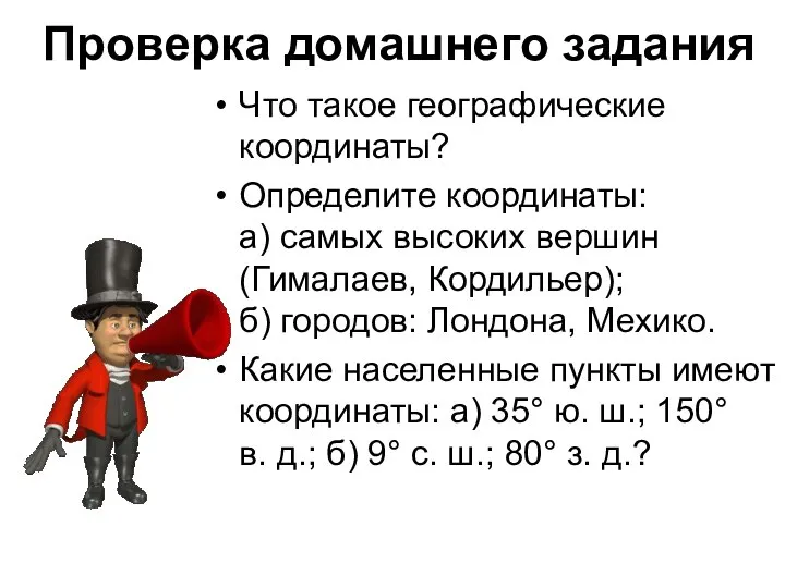 Проверка домашнего задания Что такое географические координаты? Определите координаты: а) самых