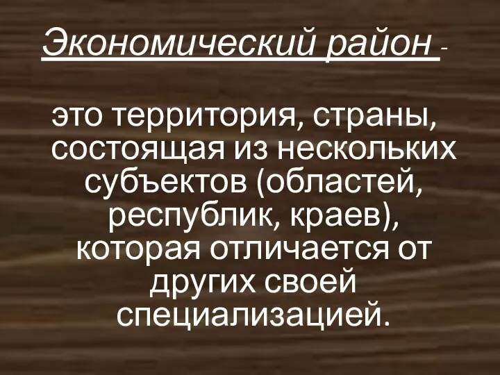 Экономический район - это территория, страны, состоящая из нескольких субъектов (областей,