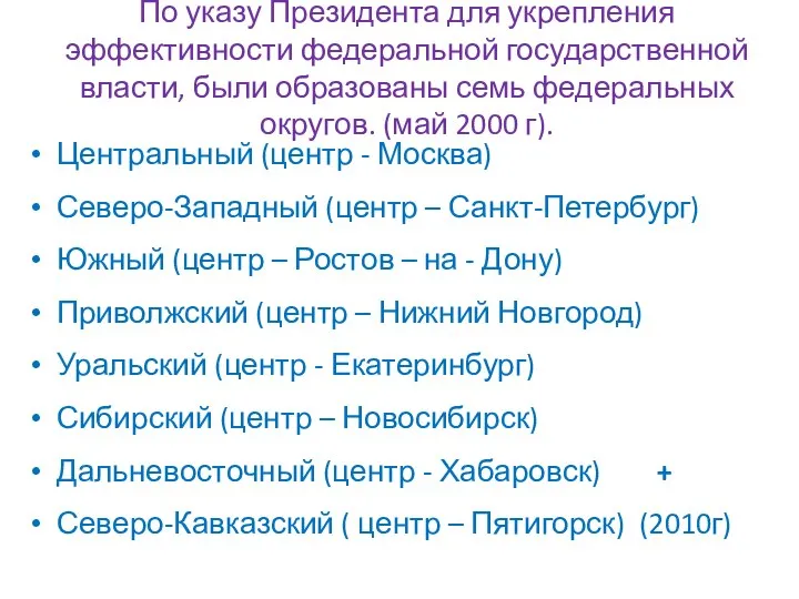 По указу Президента для укрепления эффективности федеральной государственной власти, были образованы