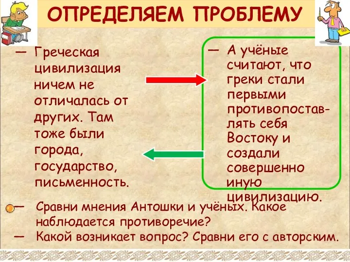 ОПРЕДЕЛЯЕМ ПРОБЛЕМУ Греческая цивилизация ничем не отличалась от других. Там тоже