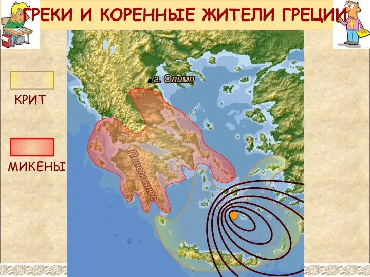 ГРЕКИ И КОРЕННЫЕ ЖИТЕЛИ ГРЕЦИИ КРИТ МИКЕНЫ