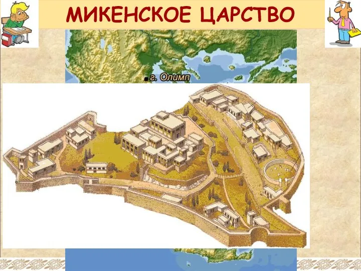 МИКЕНСКОЕ ЦАРСТВО