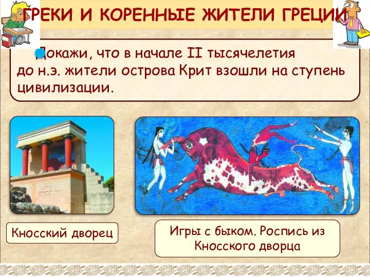 ГРЕКИ И КОРЕННЫЕ ЖИТЕЛИ ГРЕЦИИ Кносский дворец Игры с быком. Роспись из Кносского дворца