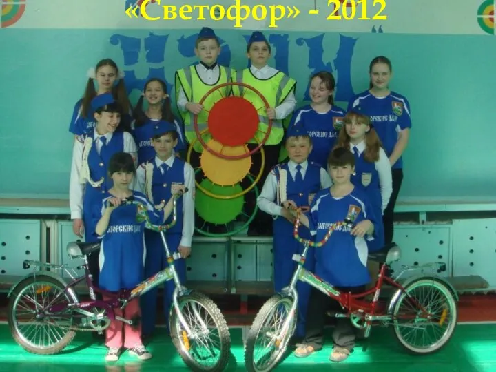 «Светофор» - 2012