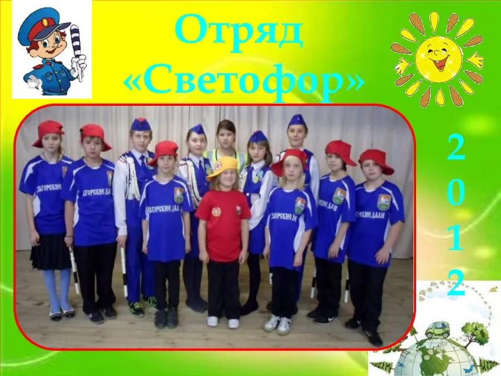 Отряд «Светофор» 2 0 1 2